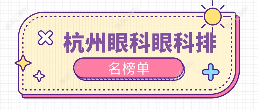 杭州眼科眼科排名榜单