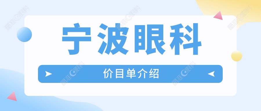 宁波眼科价目单介绍