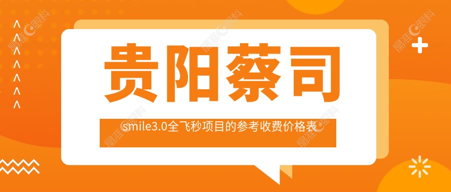 贵阳蔡司smile3.0全飞秒项目的参考收费价格表