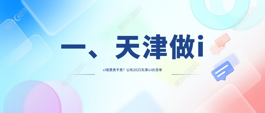 一、天津做icl收费贵不贵？公布2025天津icl价目单