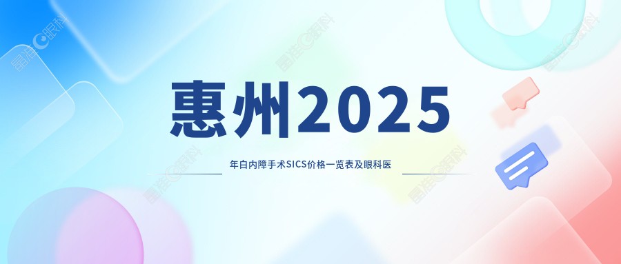 惠州2025年白内障手术SICS价格一览表及眼科医院地址详情