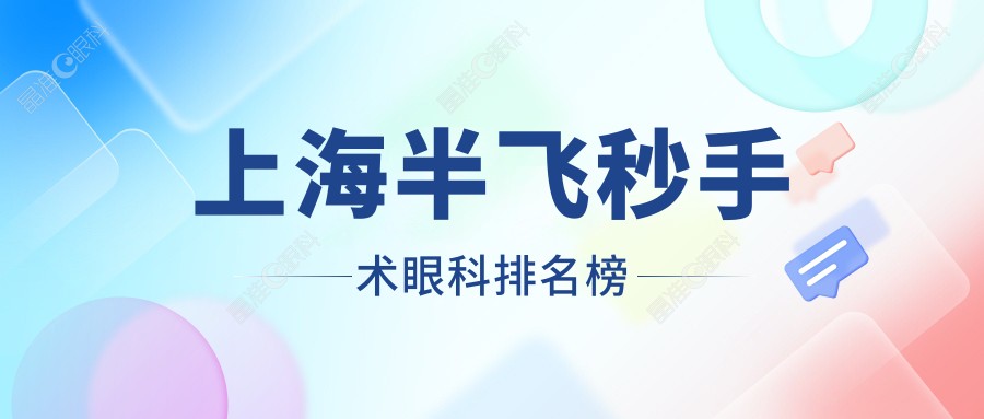 上海半飞秒手术眼科排名榜