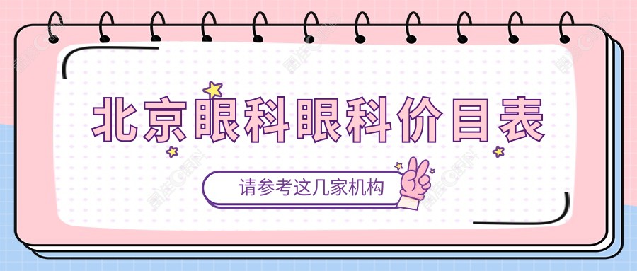 北京眼科眼科价目表