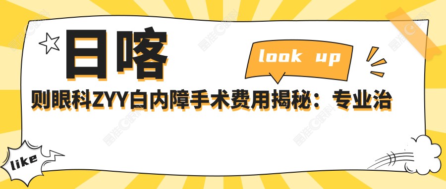 日喀则眼科ZYY白内障手术费用揭秘：专业治疗多少钱一目了然