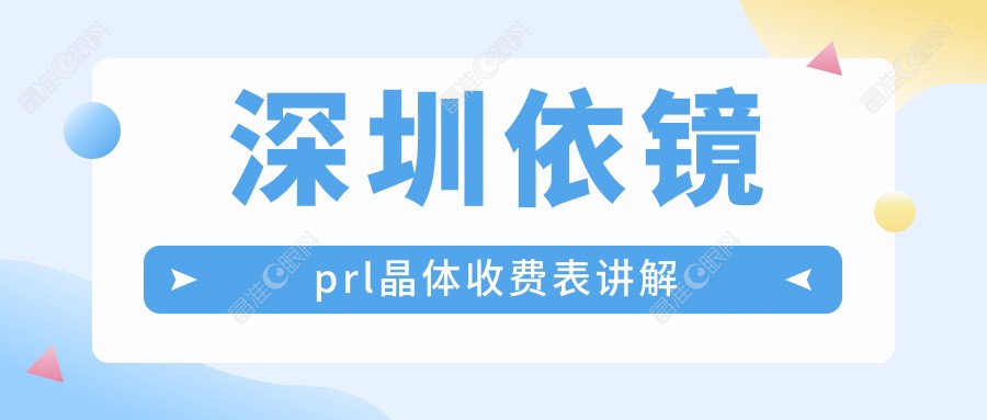 深圳依镜prl晶体收费表讲解