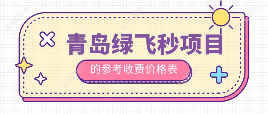 青岛绿飞秒项目的参考收费价格表