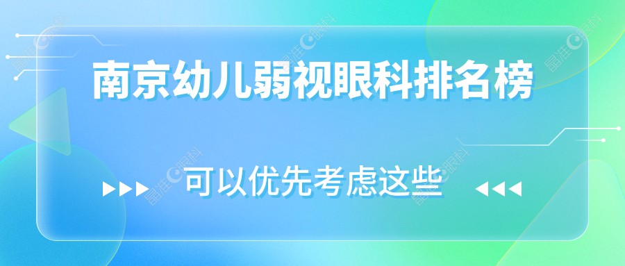 南京幼儿弱视眼科排名榜