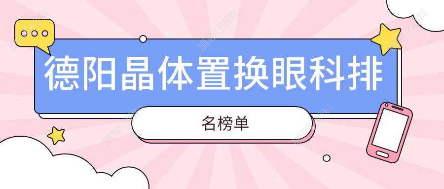 德阳晶体置换眼科排名榜单