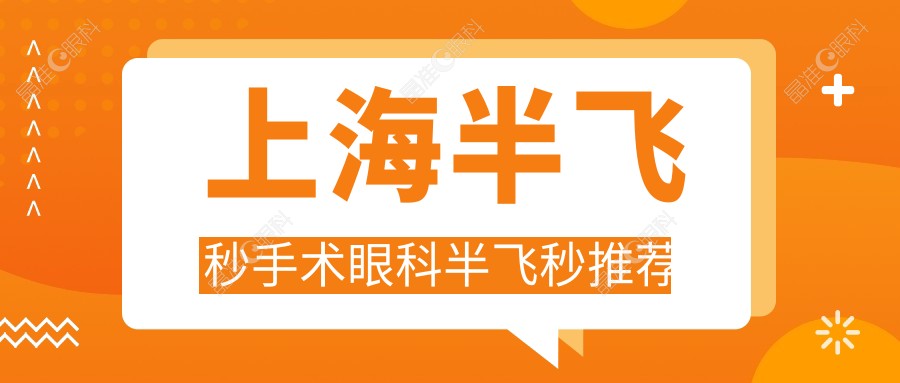 上海半飞秒手术眼科半飞秒推荐
