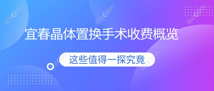 宜春晶体置换手术收费概览