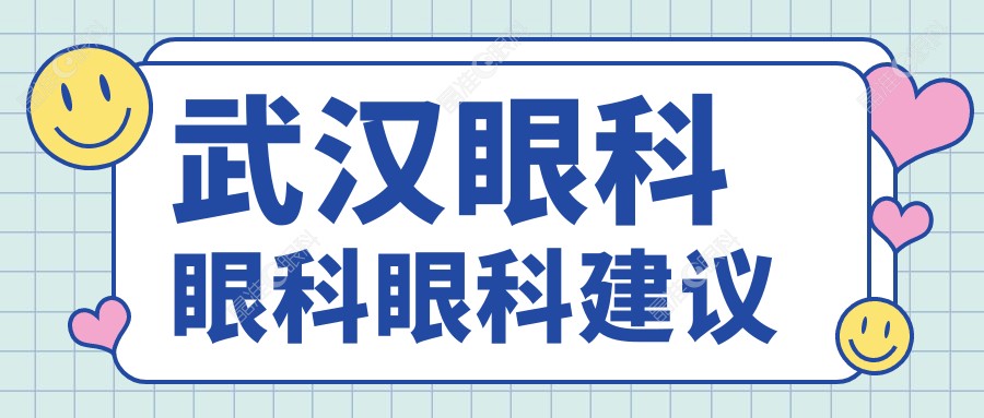 武汉眼科眼科眼科建议
