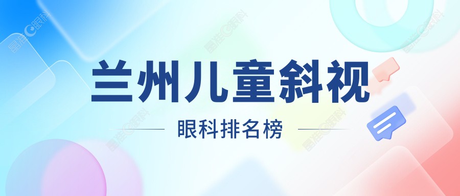 兰州儿童斜视眼科排名榜