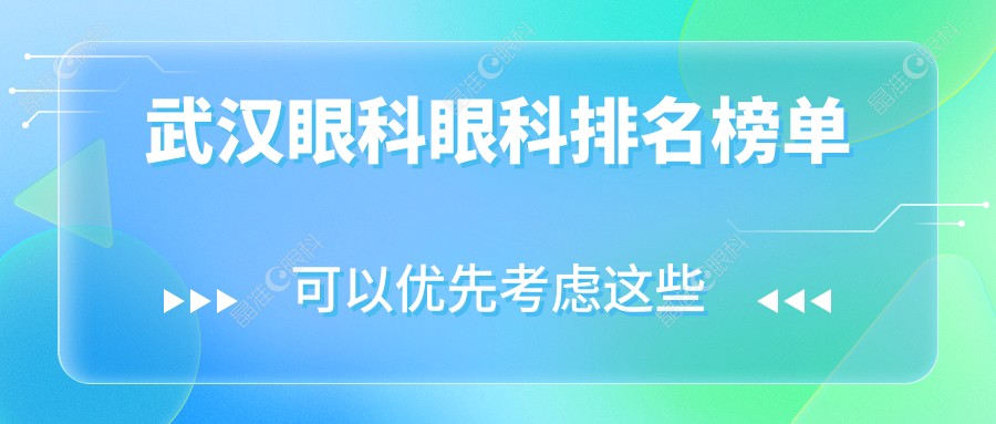 武汉眼科眼科排名榜单
