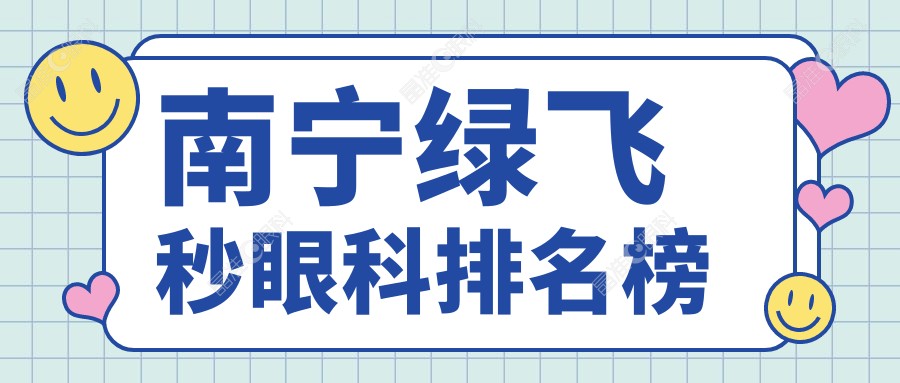 南宁绿飞秒眼科排名榜