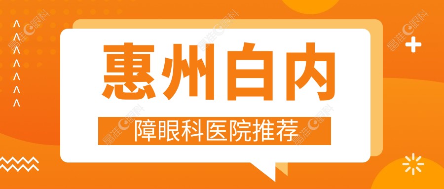 惠州白内障眼科医院推荐
