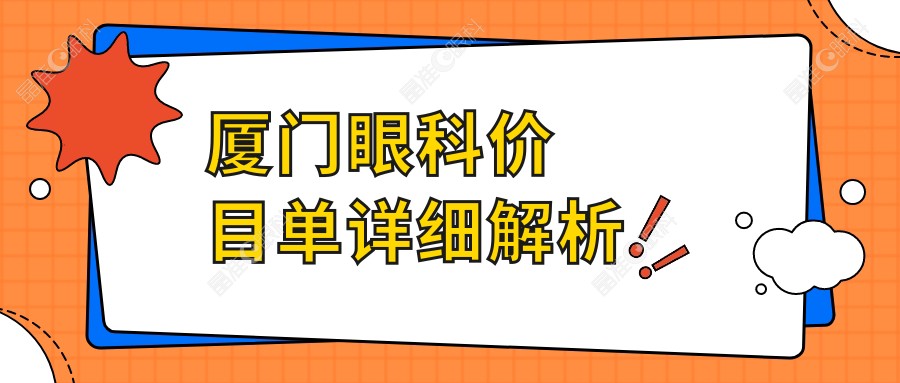 厦门眼科价目单详细解析