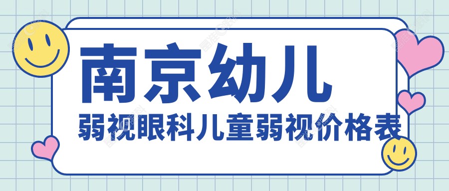 南京幼儿弱视眼科儿童弱视价格表
