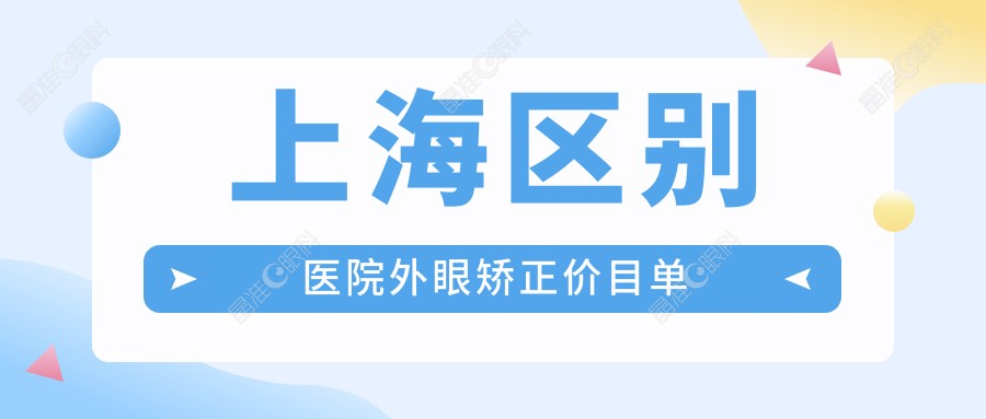 上海区别医院外眼矫正价目单