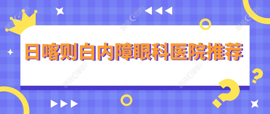 日喀则白内障眼科医院推荐