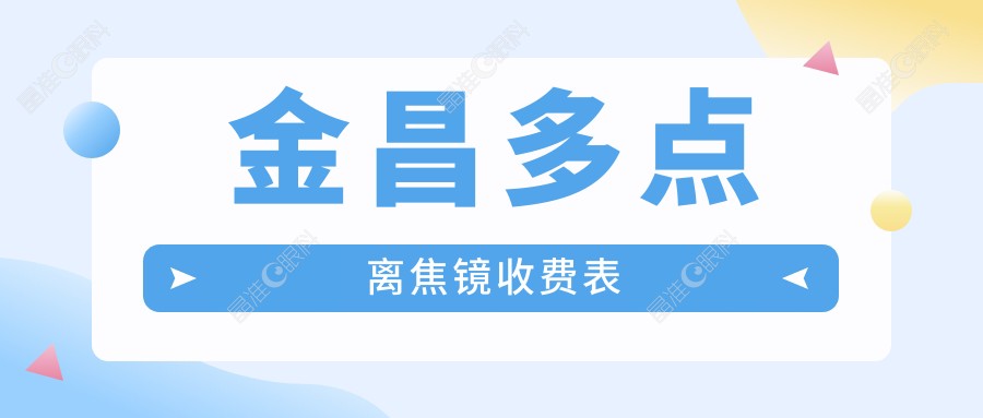 金昌多点离焦镜收费表