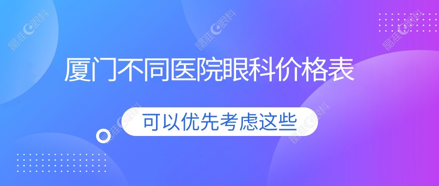 厦门不同医院眼科价格表