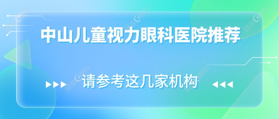 中山儿童视力眼科医院推荐