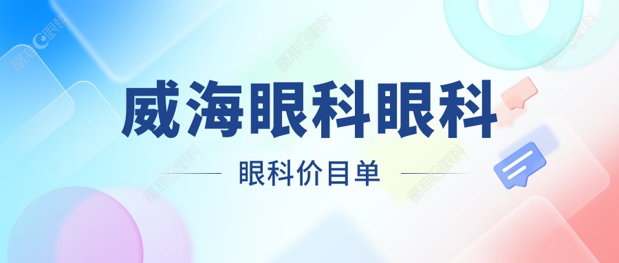 威海眼科眼科眼科价目单