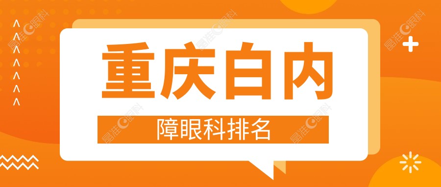 重庆白内障眼科排名