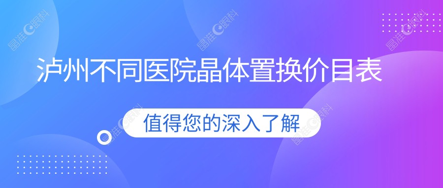 泸州不同医院晶体置换价目表