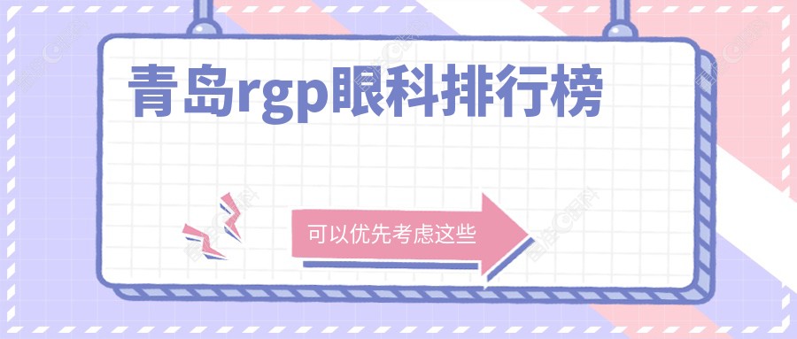 青岛rgp眼科排行榜