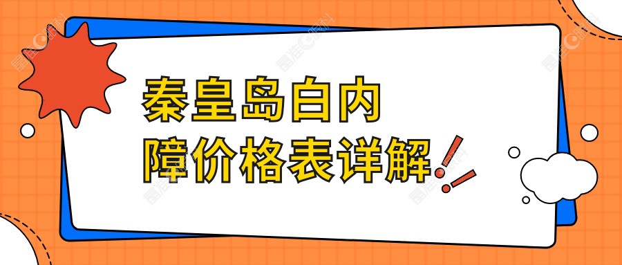 秦皇岛白内障价格表详解