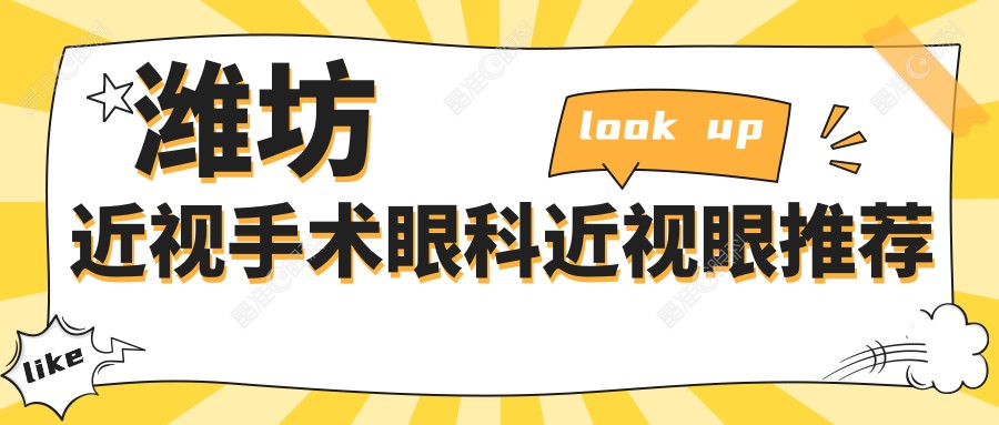 潍坊近视手术眼科近视眼推荐