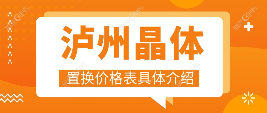 泸州晶体置换价格表具体介绍