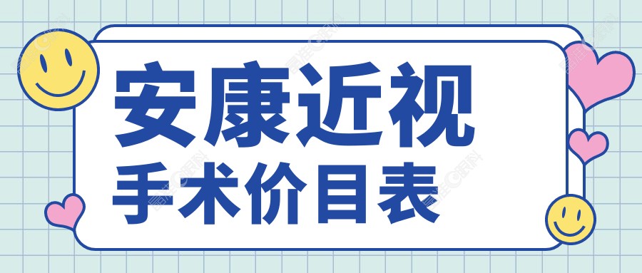 安康近视手术价目表
