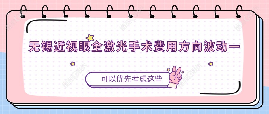 无锡近视眼全激光手术费用方向波动一览