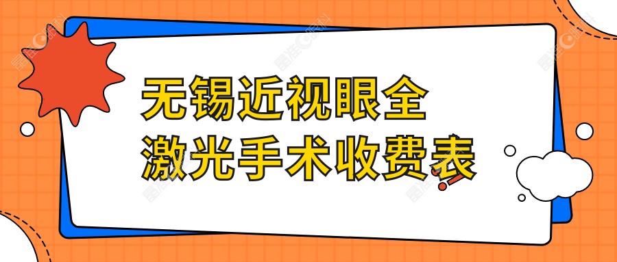 无锡近视眼全激光手术收费表