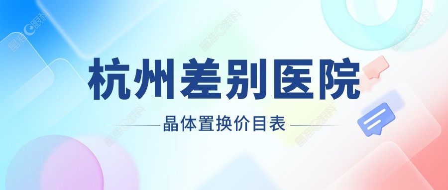 杭州差别医院晶体置换价目表