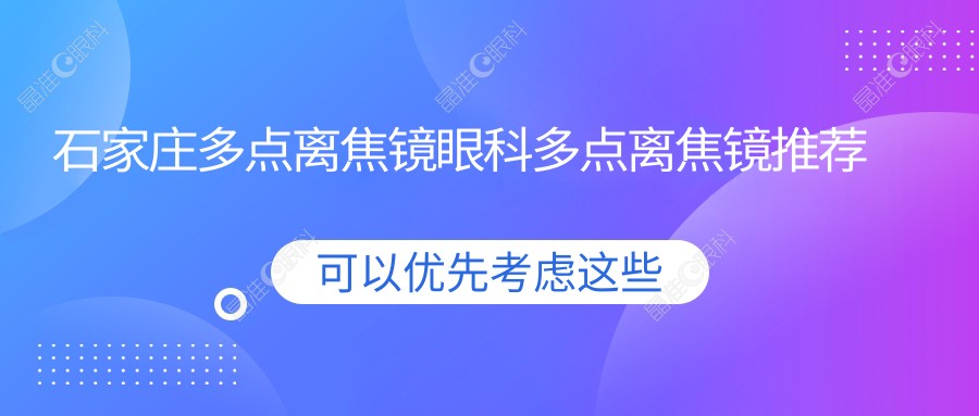 石家庄多点离焦镜眼科多点离焦镜推荐