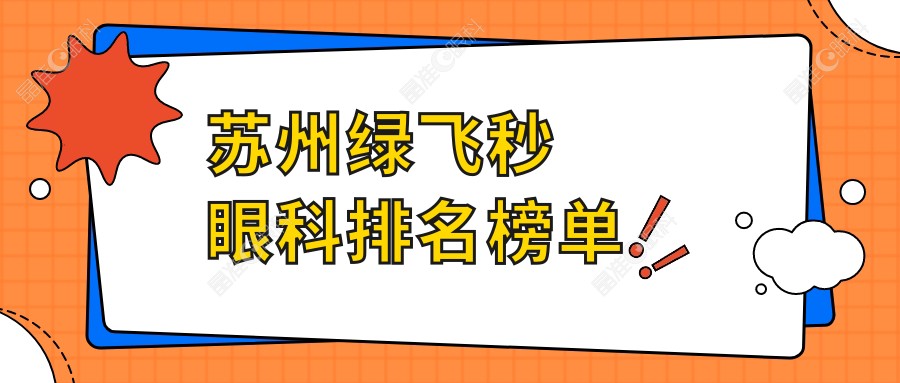 苏州绿飞秒眼科排名榜单