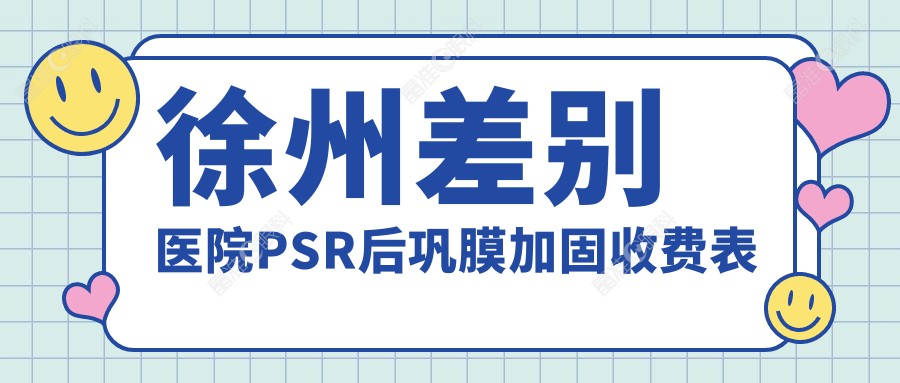 徐州差别医院PSR后巩膜加固收费表