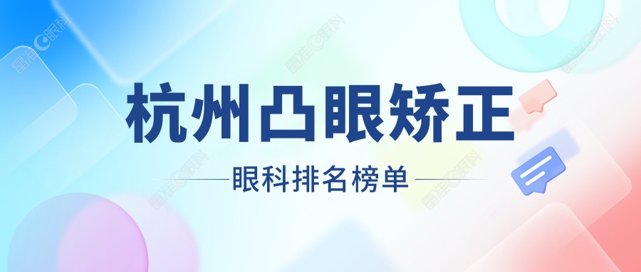 杭州凸眼矫正眼科排名榜单