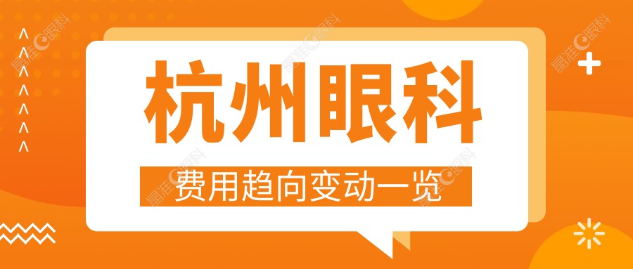 杭州眼科费用趋向变动一览