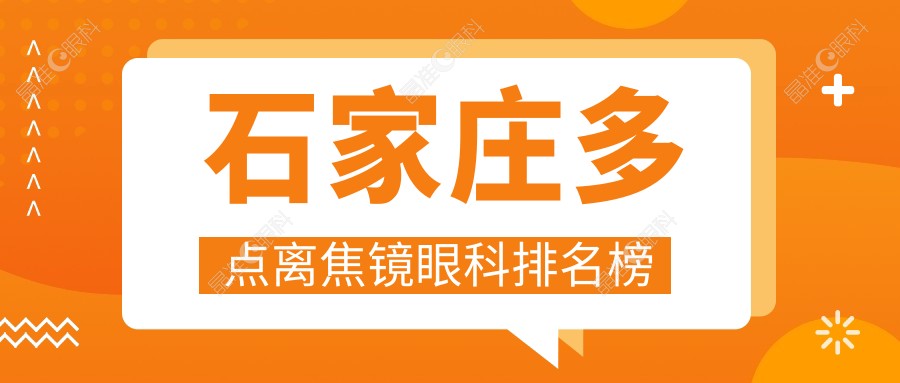 石家庄多点离焦镜眼科排名榜