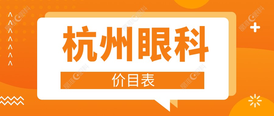 杭州眼科价目表