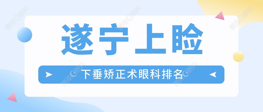遂宁上睑下垂矫正术眼科排名
