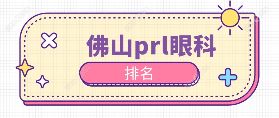 佛山prl眼科排名