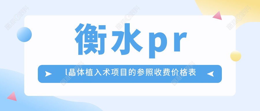 衡水prl晶体植入术项目的参照收费价格表