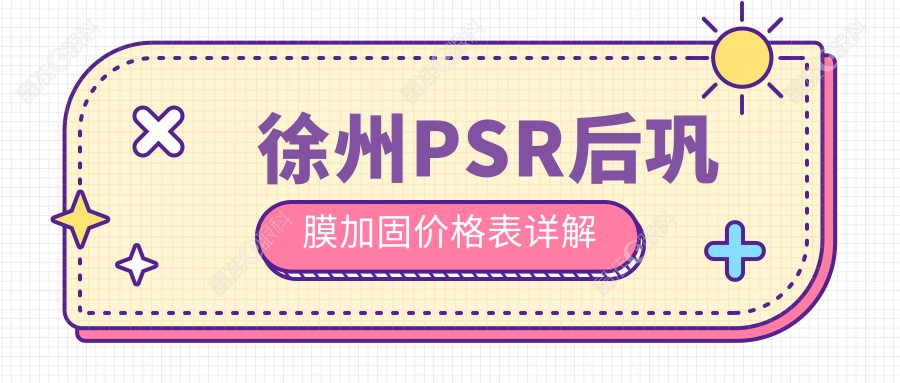 徐州PSR后巩膜加固价格表详解