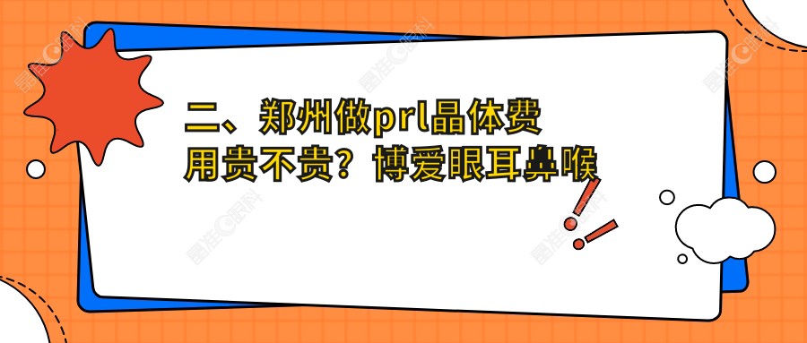 二、郑州做prl晶体费用贵不贵？博爱眼耳鼻喉医院25868|美视美康29968|视献35599