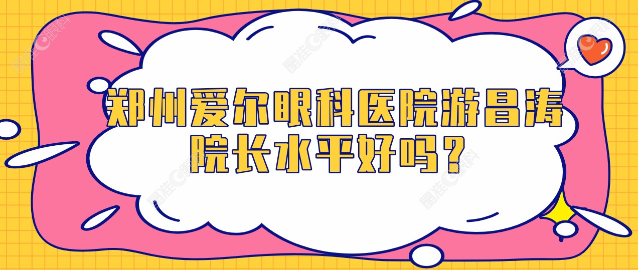 郑州爱尔眼科医院游昌涛院长水平好吗？